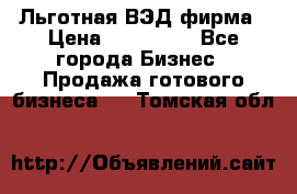 Льготная ВЭД фирма › Цена ­ 160 000 - Все города Бизнес » Продажа готового бизнеса   . Томская обл.